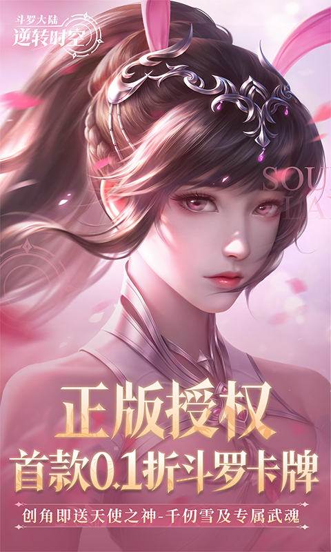 斗罗大陆：逆转时空（0.1折武魂觉醒）截图0