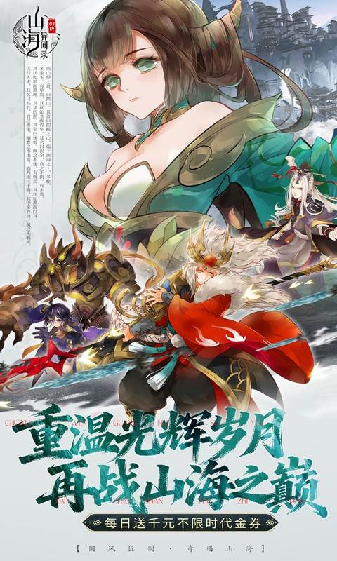 山海异闻录（0.1折每日送1000代金）截图0