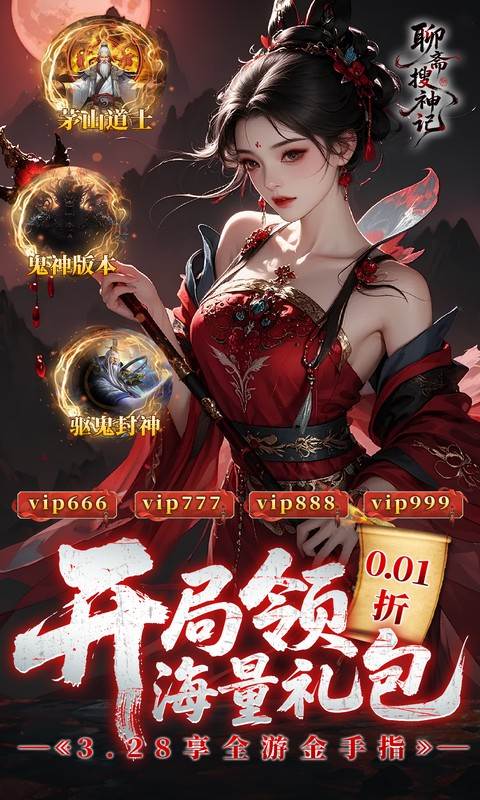 聊斋搜神记（0.1折钟馗打鬼）截图0