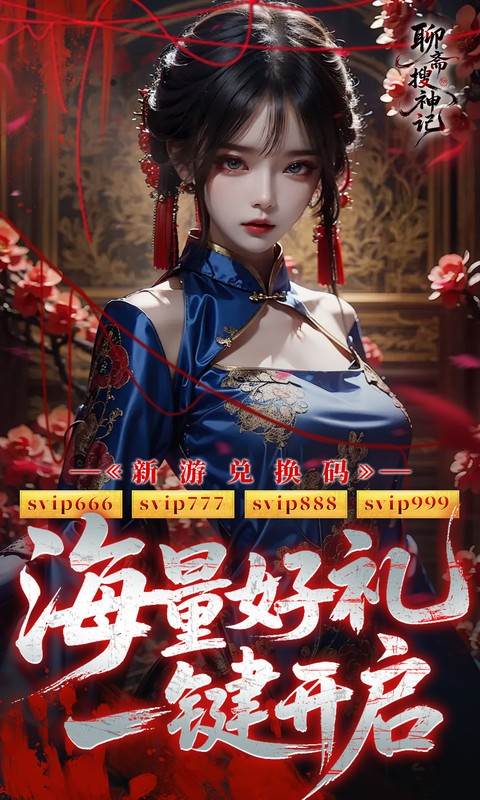 聊斋搜神记（0.1折钟馗打鬼）截图1