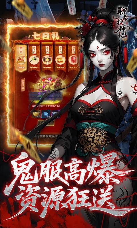 聊斋搜神记（0.1折钟馗打鬼）截图2