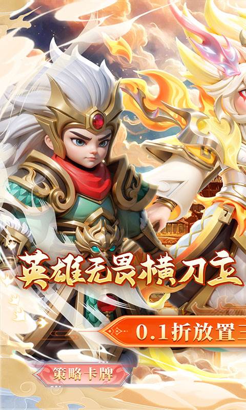 无畏三国（0.1折王道征途）截图0