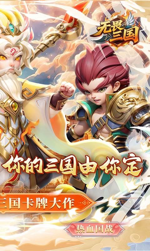 无畏三国（0.1折王道征途）截图1