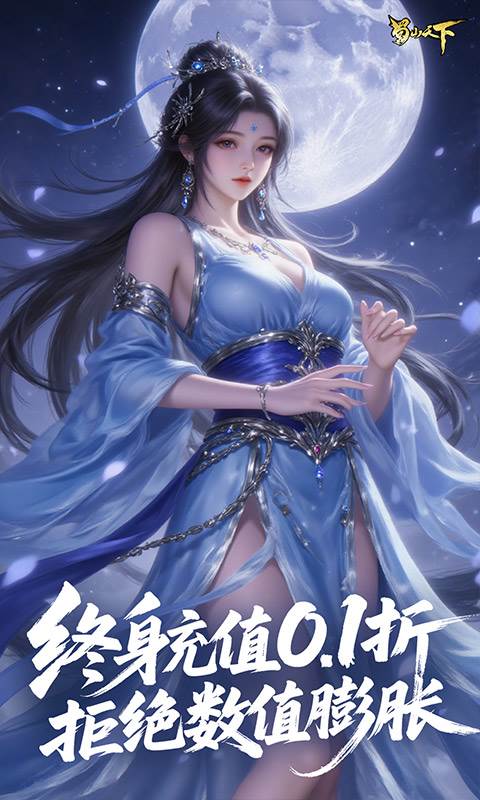 蜀山天下（0.1折免费版）截图2