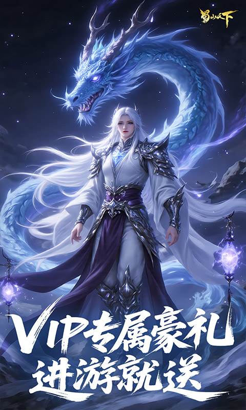 蜀山天下（0.1折免费版）截图3