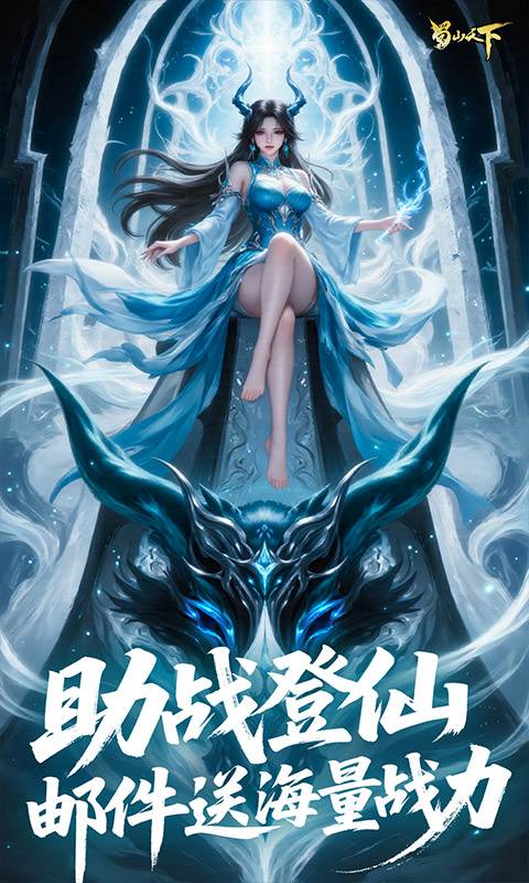 蜀山天下（0.1折免费版）截图4