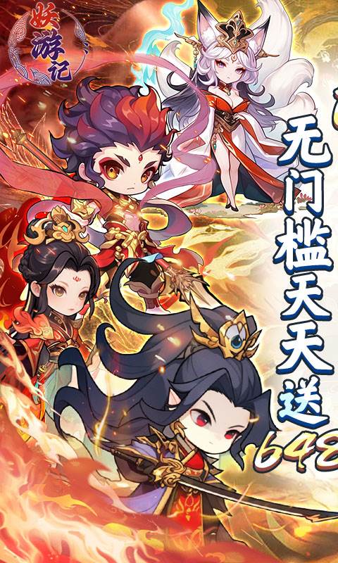 妖游记（0.1折送全仙友福利版）截图0