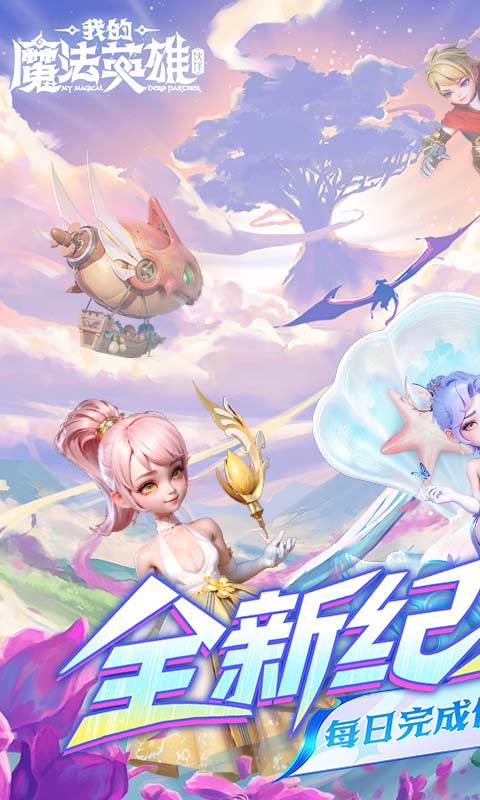 我的魔法英雄伙伴（0.05折每天送648）截图0