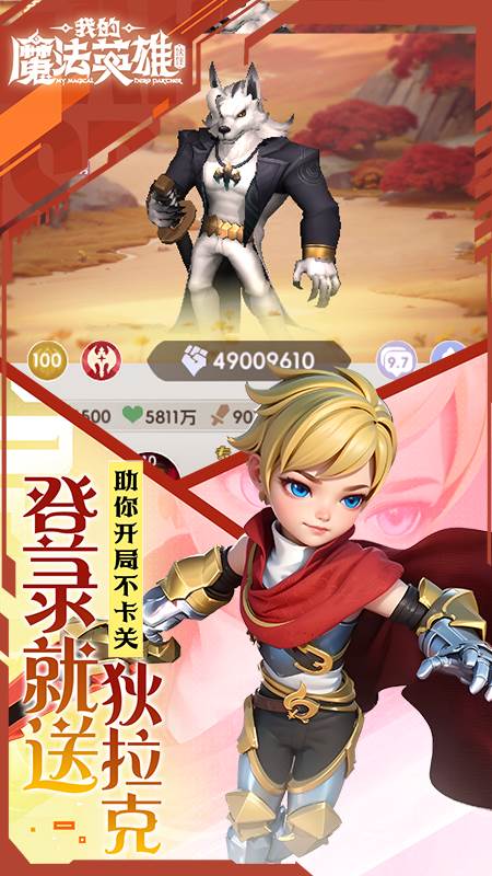 我的魔法英雄伙伴（0.05折每天送648）截图3