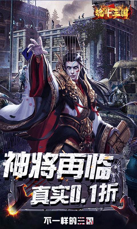 魂斗三国（0.1折末日神将）截图0