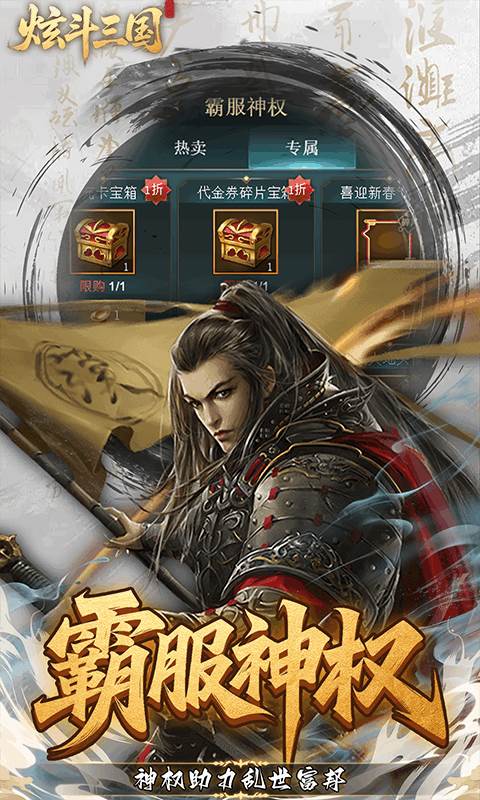 炫斗三国（0.1折朕的江山）截图2