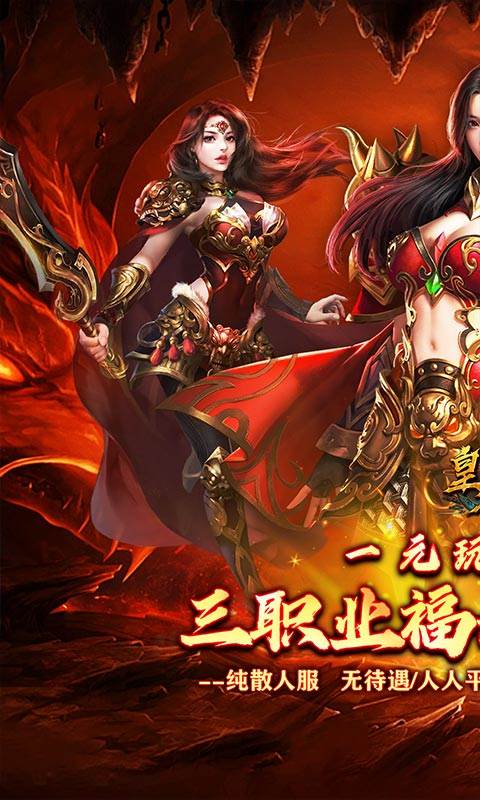 皇者（代币三职业畅爽版）截图0