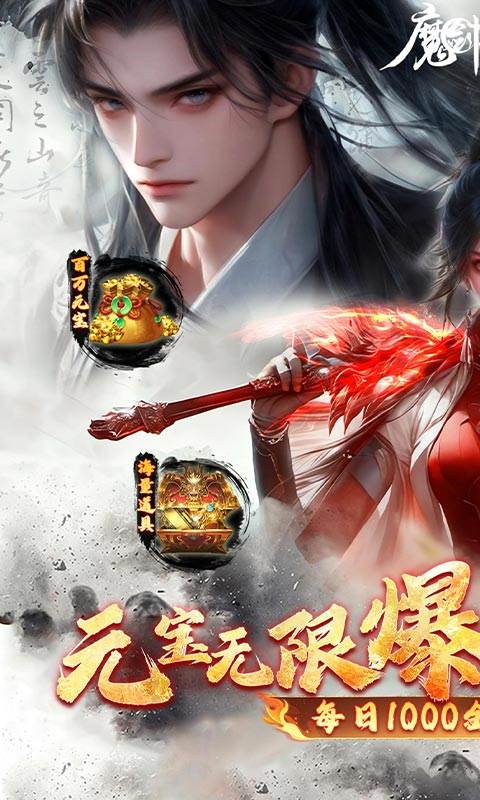 魔剑侠缘（0.1折充值折上折）截图0