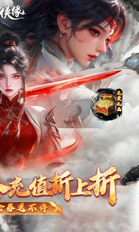 魔剑侠缘（0.1折充值折上折）截图1