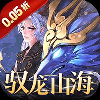 万灵山海之境（0.05折每日送648）