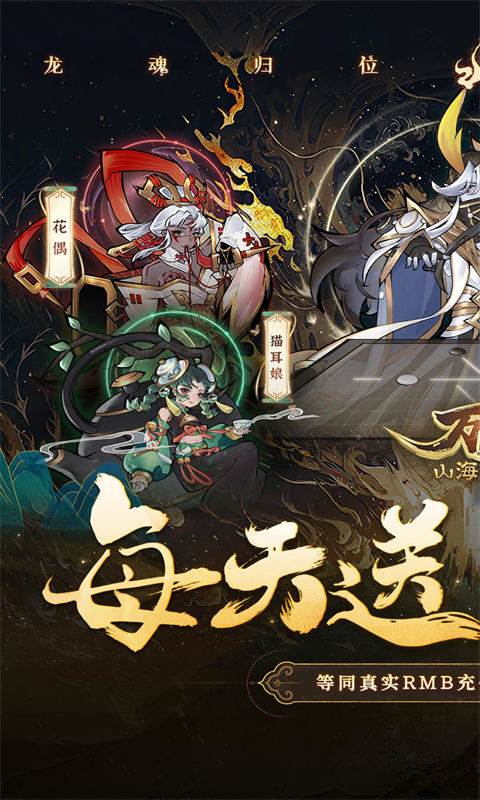 万灵山海之境（0.05折每日送648）截图0