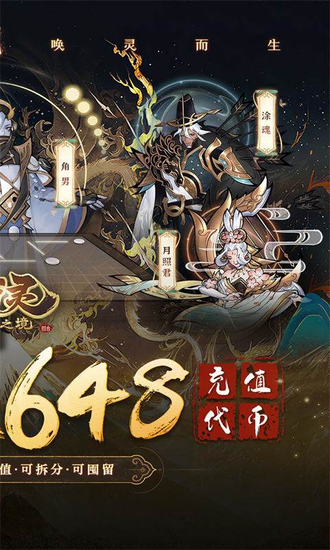 万灵山海之境（0.05折每日送648）截图1