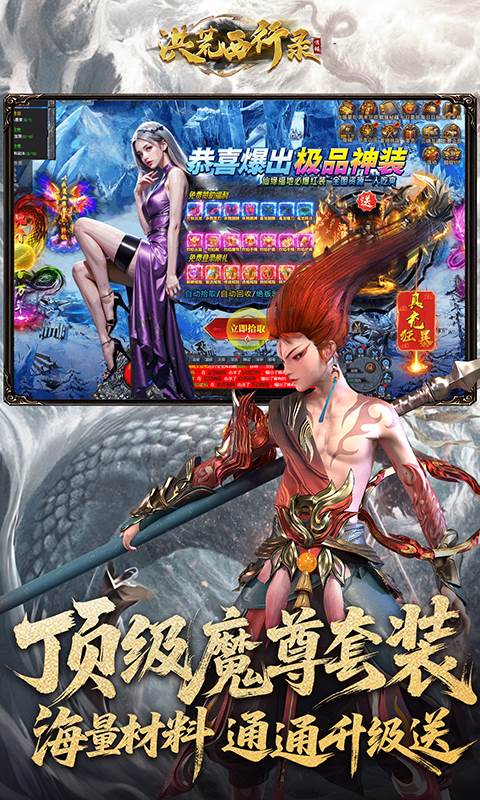 洪荒西行录（0.1折万元真充高爆版）截图3