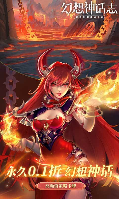 幻想神话志（0.1折1w免费版）截图0