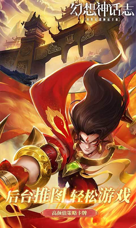 幻想神话志（0.1折1w免费版）截图3