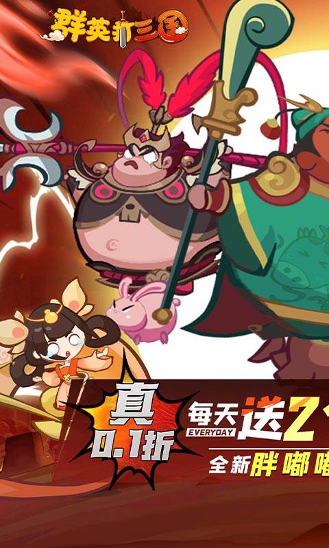 群英打三国（0.1折圆滚滚三国）截图0