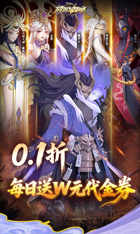 放置与召唤（0.1折1w免费版）截图0