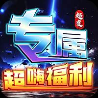 烈焰之怒（高爆大雷专属超变）