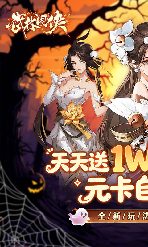 武林闲侠（0.05折日赠元箱万券版）截图0