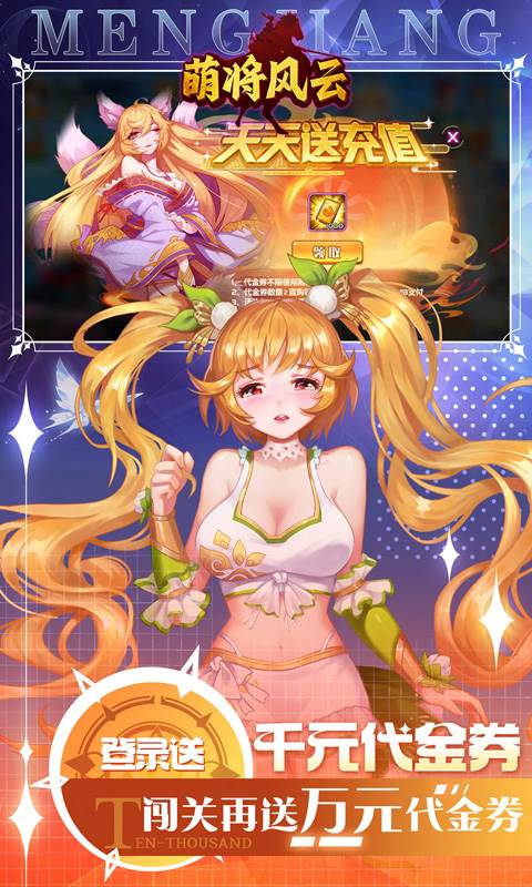 萌将风云（0.05折升级送哪吒）截图2