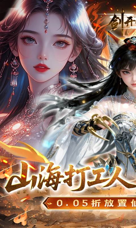 剑开仙门（0.05折送无限抽）截图0