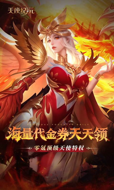 天使纪元（送天使特权刷充）截图0