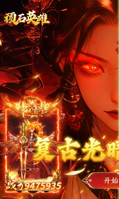 顽石英雄（天天送真充福利版）截图0