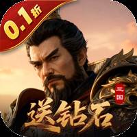 霸御乾坤（0.1折送百万钻石）