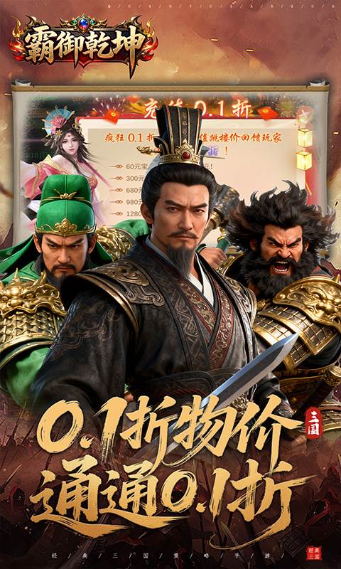 霸御乾坤（0.1折送百万钻石）截图0