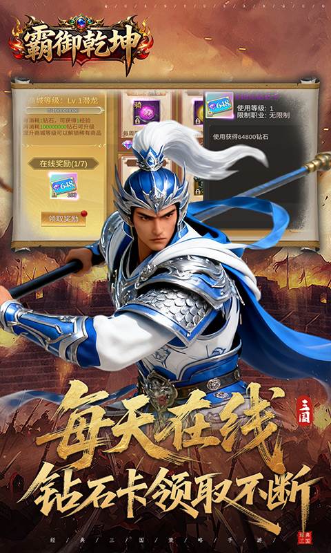 霸御乾坤（0.1折送百万钻石）截图1