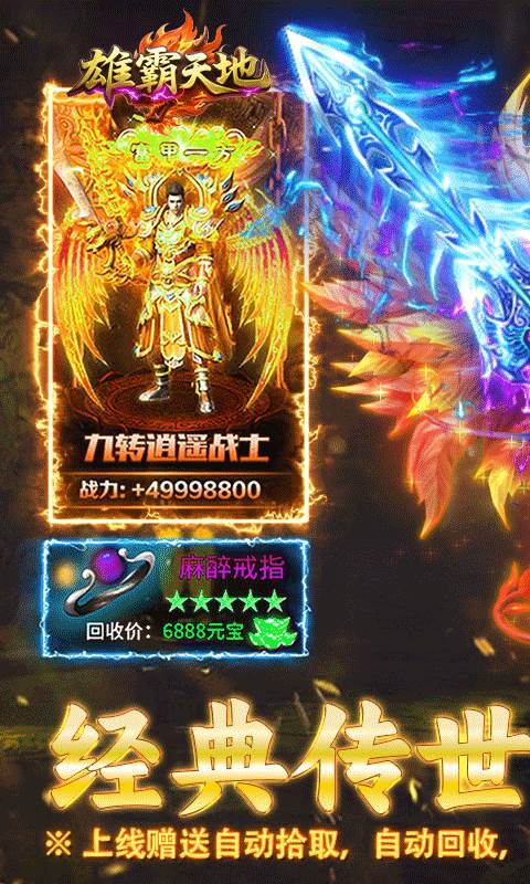 雄霸天地（传世多职业经典版）截图0