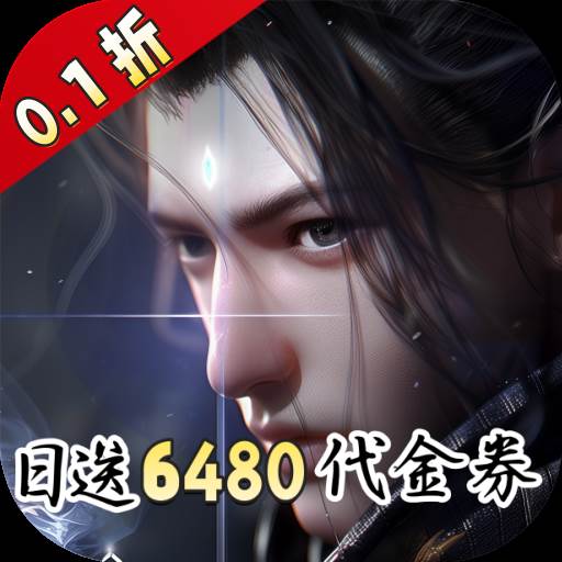 凡人修仙-增强现实版（0.1折送6480代金）