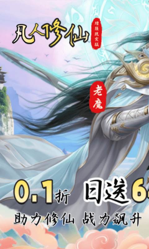 凡人修仙-增强现实版（0.1折送6480代金）截图0