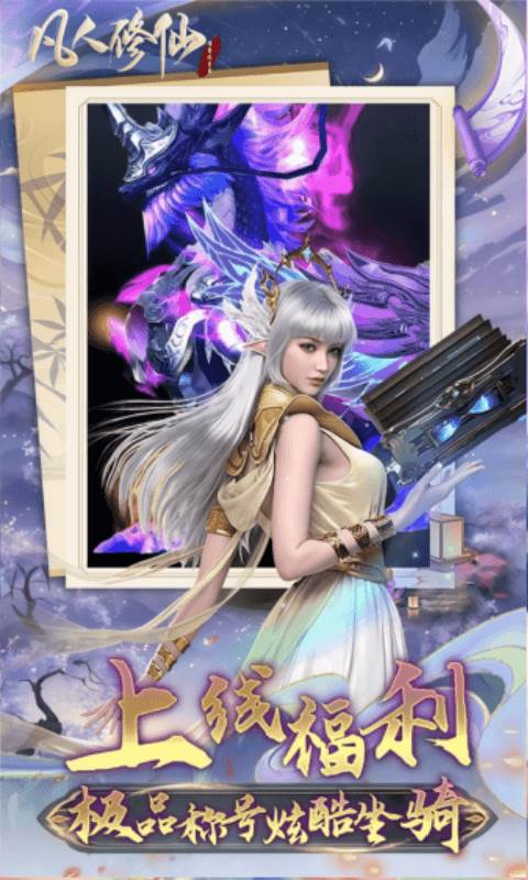 凡人修仙-增强现实版（0.1折送6480代金）截图2