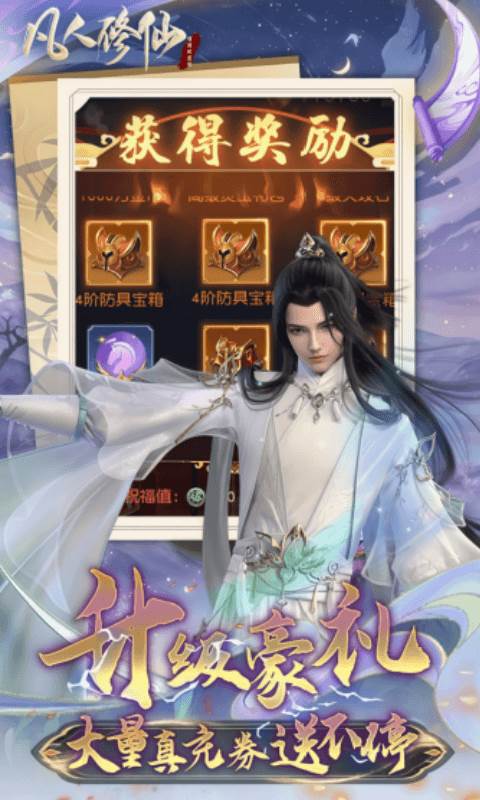 凡人修仙-增强现实版（0.1折送6480代金）截图3