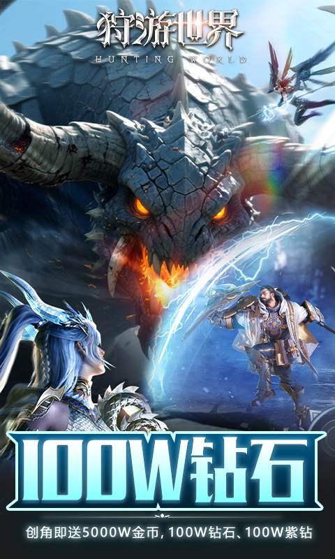 狩游世界（0.1折天天648打金）截图2