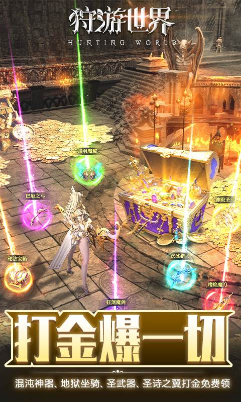狩游世界（0.1折天天648打金）截图3