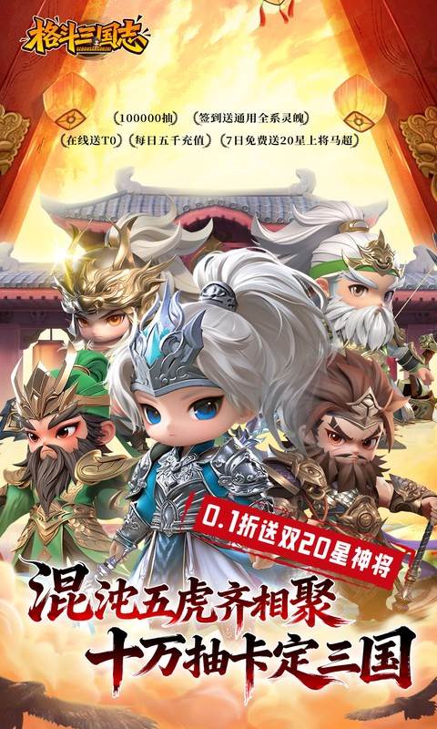 格斗三国志（0.1折送双20星神将）截图0