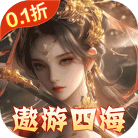 东方奇缘（逐鹿天下0.1折）