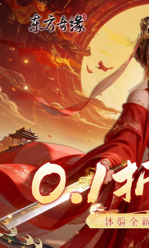 东方奇缘（逐鹿天下0.1折）截图0