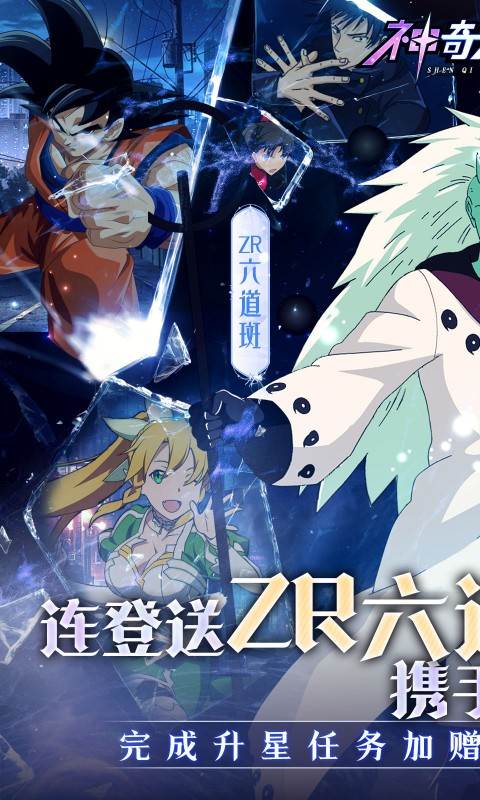 神奇大乱斗（0.05折送ZR六道斑）截图0