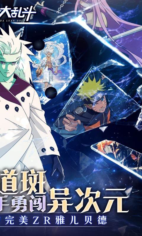 神奇大乱斗（0.05折送ZR六道斑）截图1