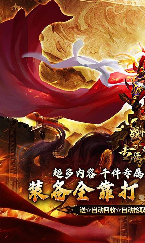 战神霸业（叁壹专属神器无限刀）截图0