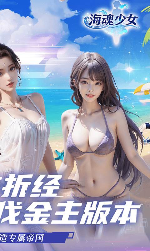 海魂少女（0.05折讨伐金主版）截图1