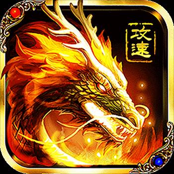 无双战车（攻速暴击版）